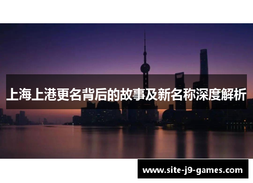 上海上港更名背后的故事及新名称深度解析 上海上港更名背后的故事及新名称深度解析