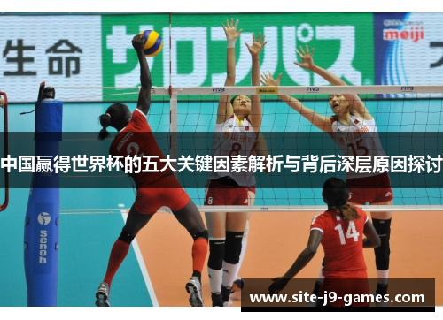 中国赢得世界杯的五大关键因素解析与背后深层原因探讨 中国赢得世界杯的五大关键因素解析与背后深层原因探讨