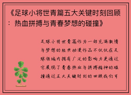 《足球小将世青篇五大关键时刻回顾:热血拼搏与青春梦想的碰撞》 《足球小将世青篇五大关键时刻回顾:热血拼搏与青春梦想的碰撞》
