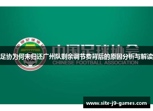 足协为何未归还广州队剩余调节费背后的原因分析与解读 足协为何未归还广州队剩余调节费背后的原因分析与解读