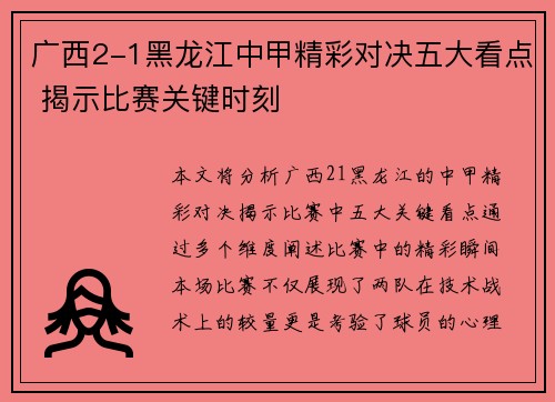 广西2-1黑龙江中甲精彩对决五大看点 揭示比赛关键时刻 广西2-1黑龙江中甲精彩对决五大看点 揭示比赛关键时刻