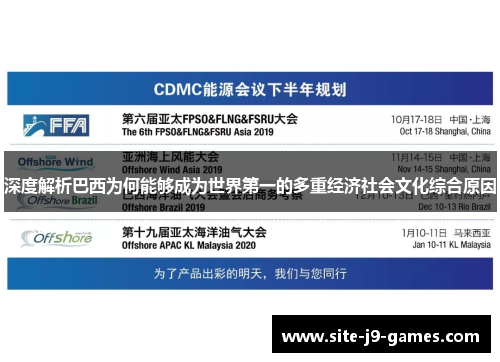 深度解析巴西为何能够成为世界第一的多重经济社会文化综合原因 深度解析巴西为何能够成为世界第一的多重经济社会文化综合原因