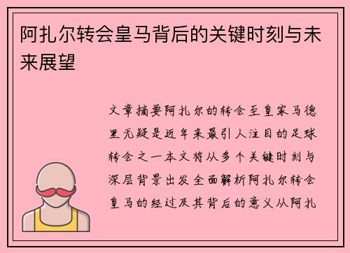 阿扎尔转会皇马背后的关键时刻与未来展望 阿扎尔转会皇马背后的关键时刻与未来展望