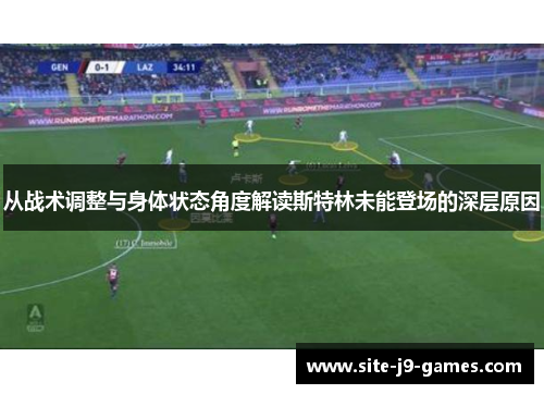 从战术调整与身体状态角度解读斯特林未能登场的深层原因 从战术调整与身体状态角度解读斯特林未能登场的深层原因