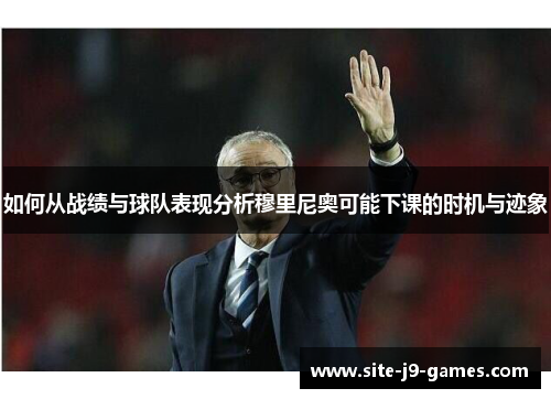 如何从战绩与球队表现分析穆里尼奥可能下课的时机与迹象