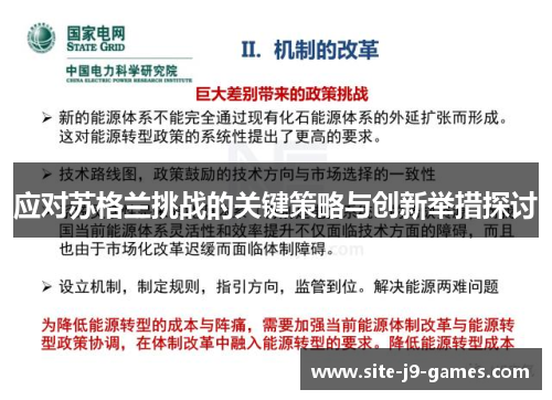 应对苏格兰挑战的关键策略与创新举措探讨 应对苏格兰挑战的关键策略与创新举措探讨