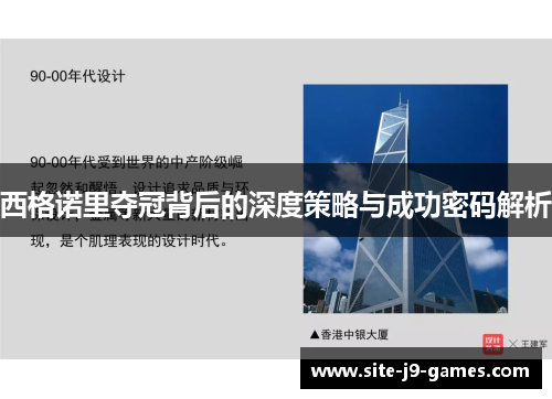 西格诺里夺冠背后的深度策略与成功密码解析 西格诺里夺冠背后的深度策略与成功密码解析