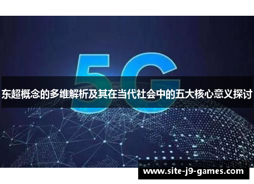 东超概念的多维解析及其在当代社会中的五大核心意义探讨 东超概念的多维解析及其在当代社会中的五大核心意义探讨