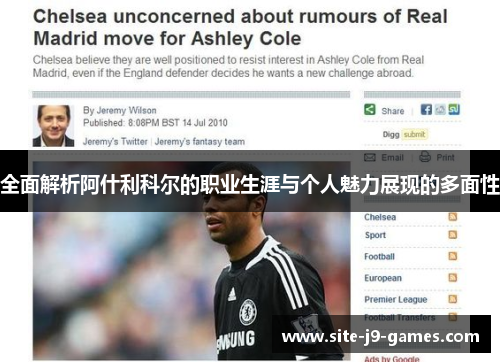 全面解析阿什利科尔的职业生涯与个人魅力展现的多面性 全面解析阿什利科尔的职业生涯与个人魅力展现的多面性