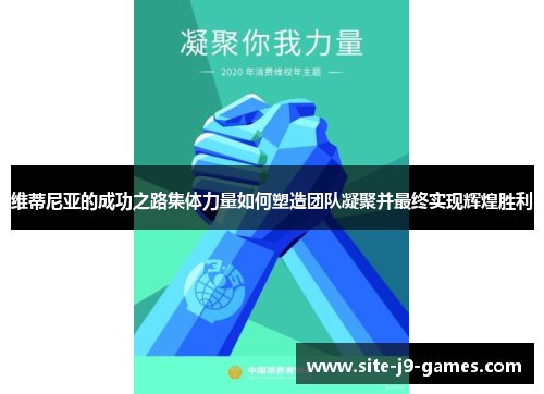 维蒂尼亚的成功之路集体力量如何塑造团队凝聚并最终实现辉煌胜利 维蒂尼亚的成功之路集体力量如何塑造团队凝聚并最终实现辉煌胜利