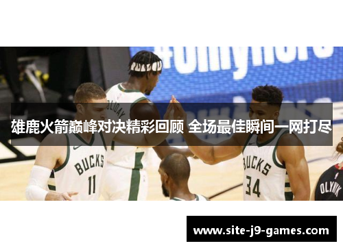 雄鹿火箭巅峰对决精彩回顾 全场最佳瞬间一网打尽
