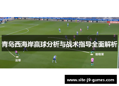 青岛西海岸赢球分析与战术指导全面解析