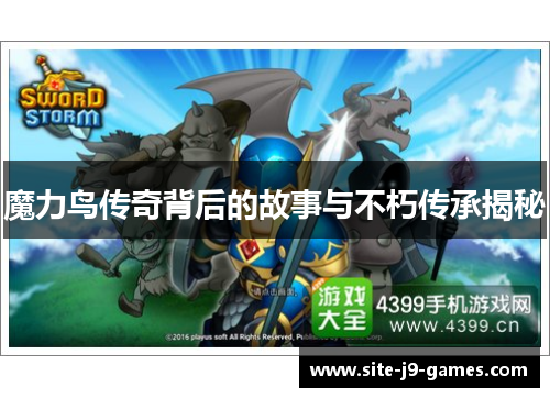 魔力鸟传奇背后的故事与不朽传承揭秘 魔力鸟传奇背后的故事与不朽传承揭秘
