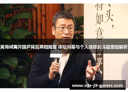 黄海诚离开国乒背后真相揭露 体坛内幕与个人选择的深层原因解析