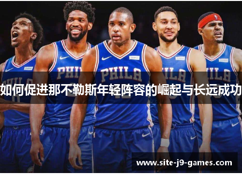 如何促进那不勒斯年轻阵容的崛起与长远成功 如何促进那不勒斯年轻阵容的崛起与长远成功
