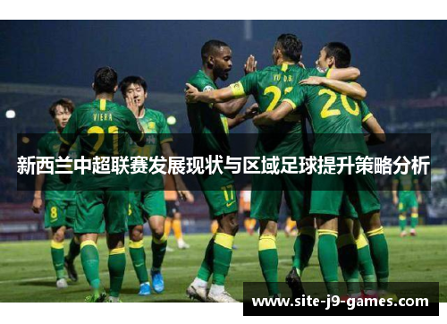 新西兰中超联赛发展现状与区域足球提升策略分析