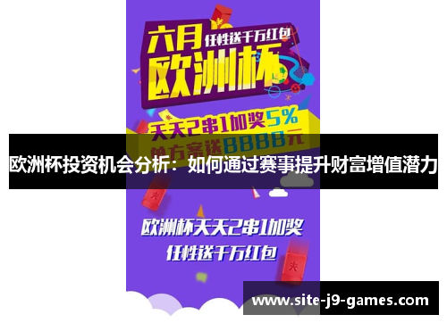 欧洲杯投资机会分析:如何通过赛事提升财富增值潜力 欧洲杯投资机会分析:如何通过赛事提升财富增值潜力