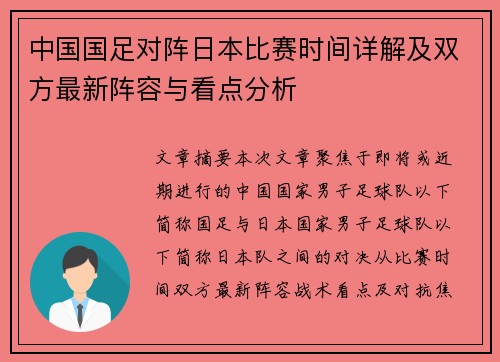 中国国足对阵日本比赛时间详解及双方最新阵容与看点分析
