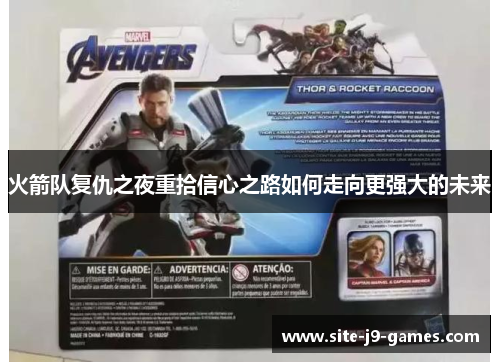 火箭队复仇之夜重拾信心之路如何走向更强大的未来