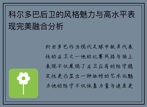科尔多巴后卫的风格魅力与高水平表现完美融合分析 科尔多巴后卫的风格魅力与高水平表现完美融合分析