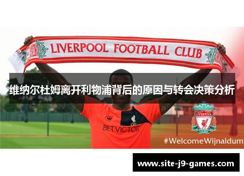 维纳尔杜姆离开利物浦背后的原因与转会决策分析