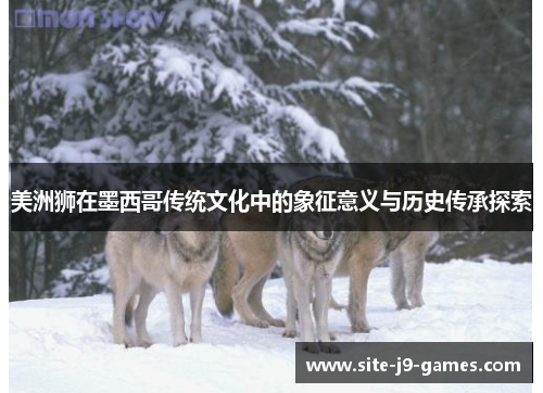 美洲狮在墨西哥传统文化中的象征意义与历史传承探索