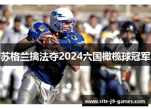 苏格兰擒法夺2024六国橄榄球冠军