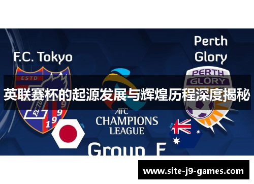 英联赛杯的起源发展与辉煌历程深度揭秘 英联赛杯的起源发展与辉煌历程深度揭秘