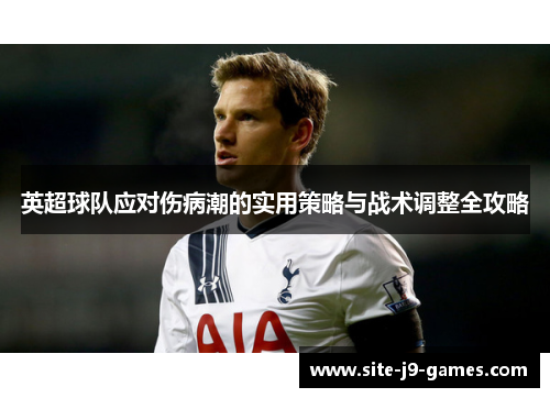 英超球队应对伤病潮的实用策略与战术调整全攻略