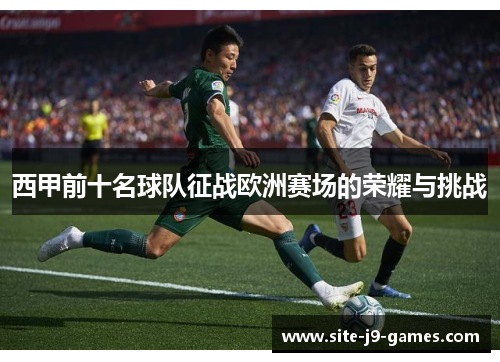 西甲前十名球队征战欧洲赛场的荣耀与挑战 西甲前十名球队征战欧洲赛场的荣耀与挑战