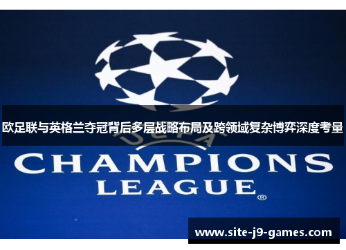 欧足联与英格兰夺冠背后多层战略布局及跨领域复杂博弈深度考量