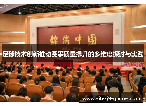 足球技术创新推动赛事质量提升的多维度探讨与实践 足球技术创新推动赛事质量提升的多维度探讨与实践