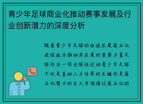 青少年足球商业化推动赛事发展及行业创新潜力的深度分析 青少年足球商业化推动赛事发展及行业创新潜力的深度分析