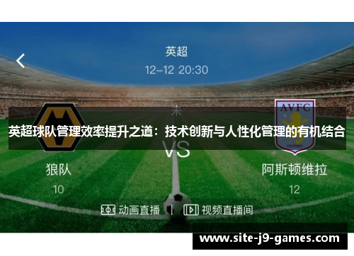 英超球队管理效率提升之道:技术创新与人性化管理的有机结合 英超球队管理效率提升之道:技术创新与人性化管理的有机结合