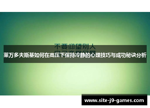 莱万多夫斯基如何在高压下保持冷静的心理技巧与成功秘诀分析 莱万多夫斯基如何在高压下保持冷静的心理技巧与成功秘诀分析
