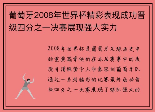 葡萄牙2008年世界杯精彩表现成功晋级四分之一决赛展现强大实力