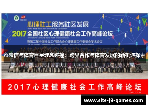 蔡崇信与体育巨星理念碰撞：跨界合作与体育发展的新机遇探索