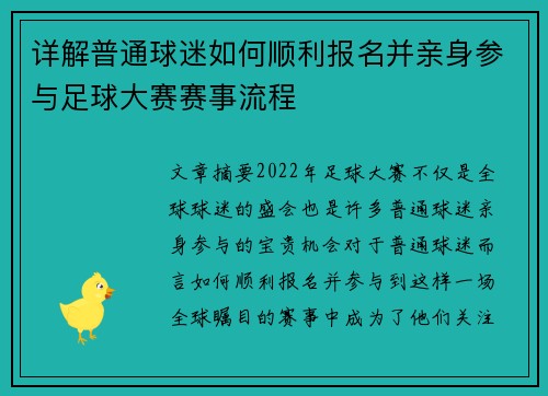 详解普通球迷如何顺利报名并亲身参与足球大赛赛事流程