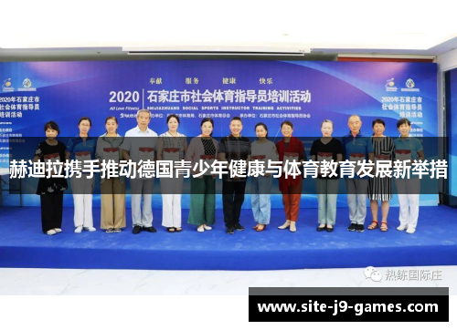 赫迪拉携手推动德国青少年健康与体育教育发展新举措