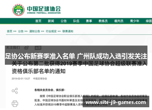 足协公布新赛季准入名单 广州队成功入选引发关注
