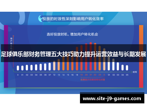 足球俱乐部财务管理五大技巧助力提升运营效益与长期发展