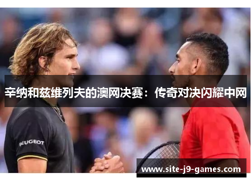 辛纳和兹维列夫的澳网决赛:传奇对决闪耀中网 辛纳和兹维列夫的澳网决赛:传奇对决闪耀中网