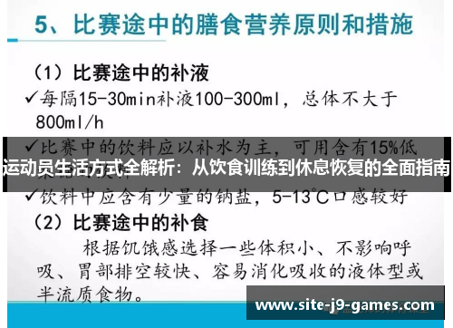 运动员生活方式全解析:从饮食训练到休息恢复的全面指南 运动员生活方式全解析:从饮食训练到休息恢复的全面指南