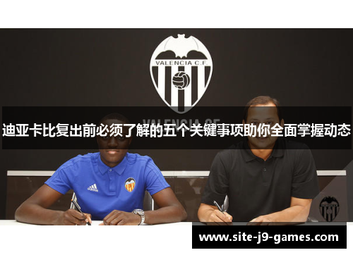 迪亚卡比复出前必须了解的五个关键事项助你全面掌握动态 迪亚卡比复出前必须了解的五个关键事项助你全面掌握动态