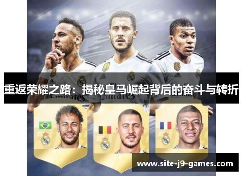 重返荣耀之路：揭秘皇马崛起背后的奋斗与转折