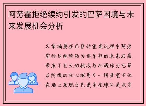 阿劳霍拒绝续约引发的巴萨困境与未来发展机会分析 阿劳霍拒绝续约引发的巴萨困境与未来发展机会分析