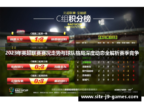 2023年英超联赛赛况走势与球队格局深度动态全解析赛季竞争 2023年英超联赛赛况走势与球队格局深度动态全解析赛季竞争