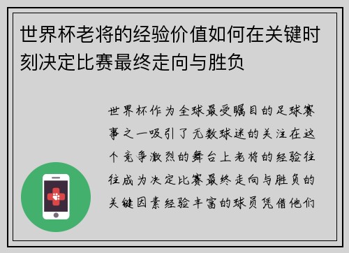 世界杯老将的经验价值如何在关键时刻决定比赛最终走向与胜负