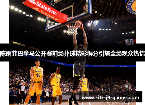 陈雨菲巴拿马公开赛前场扑球精彩得分引爆全场观众热情 陈雨菲巴拿马公开赛前场扑球精彩得分引爆全场观众热情