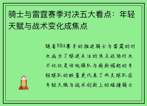 骑士与雷霆赛季对决五大看点：年轻天赋与战术变化成焦点